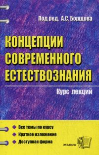 Концепции современного естествознания: Курс лекций: Учебное пособие для вузов - 3-е издание