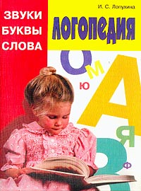 Логопедия: Звуки, буквы, слова