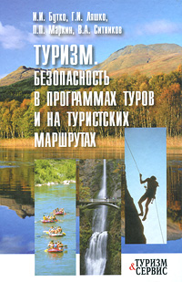 Туризм: Безопасность в программах туров и на туристских маршрутах: Учебное пособие для вузов - 2-е издание