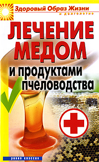 Лечение медом и продуктами пчеловодства