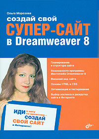 Создай свой супер-сайт в Dreamweaver 8