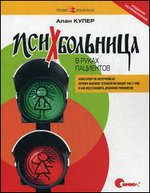 Психбольница в руках пациентов. Алан Купер об интерфейсах. Почему высокие технологии сводят нас с ума и как восстановить душевное равновесие