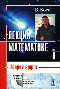 Лекции по математике. Том 8. Теория групп