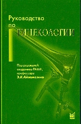 Руководство по гинекологии