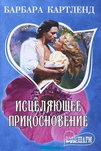 Исцеляющее прикосновение: роман