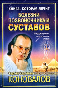 Книга, которая лечит. Болезни позвоночника и суставов