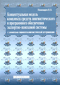 Концептуальная модель комплекса средств лингвистического и программного обеспечения экспертно-поисковой системы