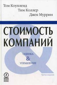 Стоимость компаний: оценка и управление - 3-е издание