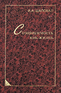 Созависимость как жизнь