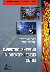 Качество энергии в электрических сетях