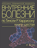 Внутренние болезни по Тинсли Р. Харрисону: В 7 книгах книга 6: Эндокринные болезни и нарушения обмена веществ: Перевод с английского.