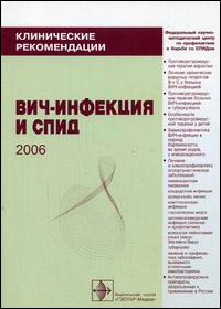 Клинические рекомендации. ВИЧ-инфекция и СПИД
