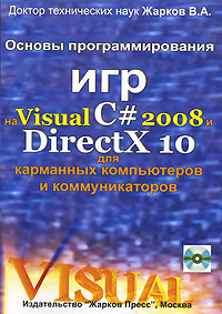 Основы программирования игр на Visual C# 2008 и DirectX 10 для карманных компьютеров и коммуникаторов