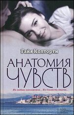 Анатомия чувств: роман. Колгорти Г.
