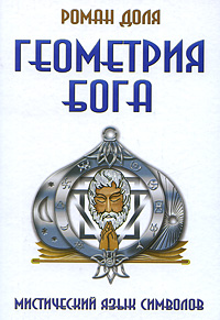Геометрия Бога. Магический язык символов