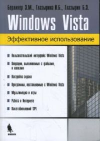 Windows Vista. Эффективное использование