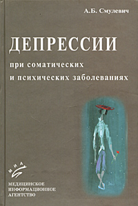 Депрессии при соматических и психических заболеваниях