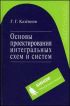 Основы проектирования интегральных схем и систем