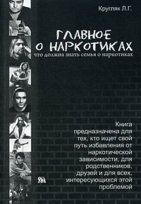 Главное о наркотиках: что должна знать семья о наркотиках