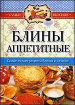 Самые вкусные рецепты. Блины аппетитные
