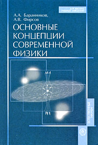 Основные концепции современной физики: Учебное пособие для вузов