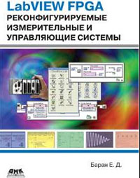 LabVIEW FPGA. Реконфигурируемые измерительные и управляющие системы