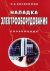 Наладка электрооборудования. Справочник