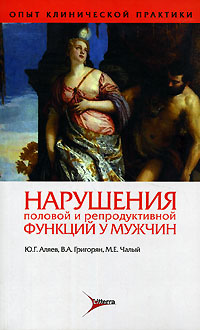 Нарушения половой и репродуктивной функций у мужчин: Руководство для врачей