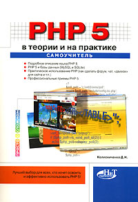 PHP 5 в теории и на практике Самоучитель