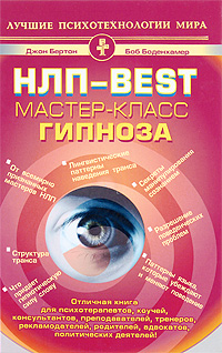 НЛП-BEST: Мастер-класс гипноза