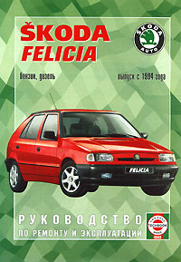 Skoda Felicia. Бензин, дизель. Выпуск с 1994 года Руководство по ремонту и эксплуатации