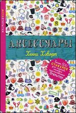 Аксессуары. Более 600 стикеров для создания стильных художественных открыток