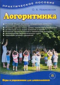 Логоритмика для дошкольников в играх и упражнениях: практическое пособие для педагогов и родителей