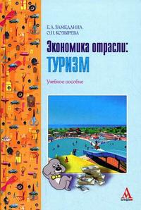 Экономика отрасли: туризм