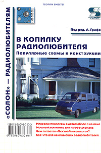 В копилку радиолюбителя. Популярные схемы и конструкци