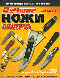 Лучшие ножи мира. Иллюстрированный справочник