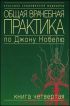 Общая врачебная практика по Джону Нобелю: Книга 4