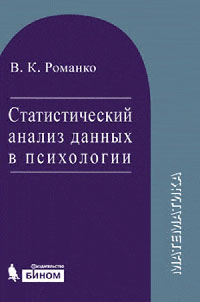 Статистический анализ данных в психологии: Учебное пособие