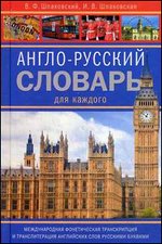 �����-������� ������� ��� �������.  English-russian Dictionary for Everyone