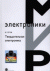 Твердотельная электроника - 3-е издание