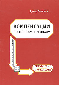 Компенсации сбытовому персоналу. Практическое руководство по разработке эффективных компенсационных программ
