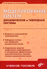Моделирование систем. Динамические и гибридные системы