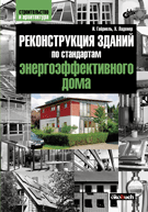 Реконструкция зданий по стандартам энергоэффективного дома
