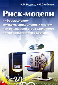 Риск-модели информационно-телекоммуникационных систем при реализации угроз удаленного и непосредственного доступа