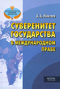 Суверенитет государства в международном праве