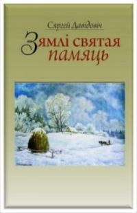 Зямлі святая памяць