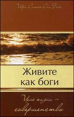 Живите как боги. Цель жизни - совершенство