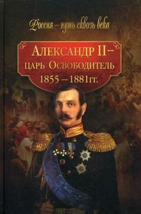 Александр II - царь-Освободитель (1855-1881)