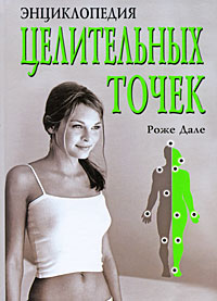 Энциклопедия целительных точек
