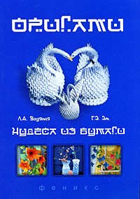 Оригами - чудеса из бумаги - 2-е издание